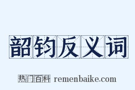 韶钧反义词是什么意思的图片